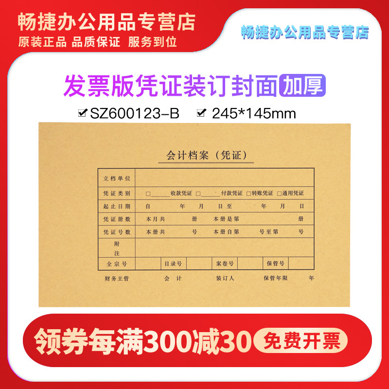 Voucher cover SZ600123-B Ticket add-on package with 150 grams of sealed kraft paper 245*145 size 50 sets of package corner general cover financial accounting office supplies