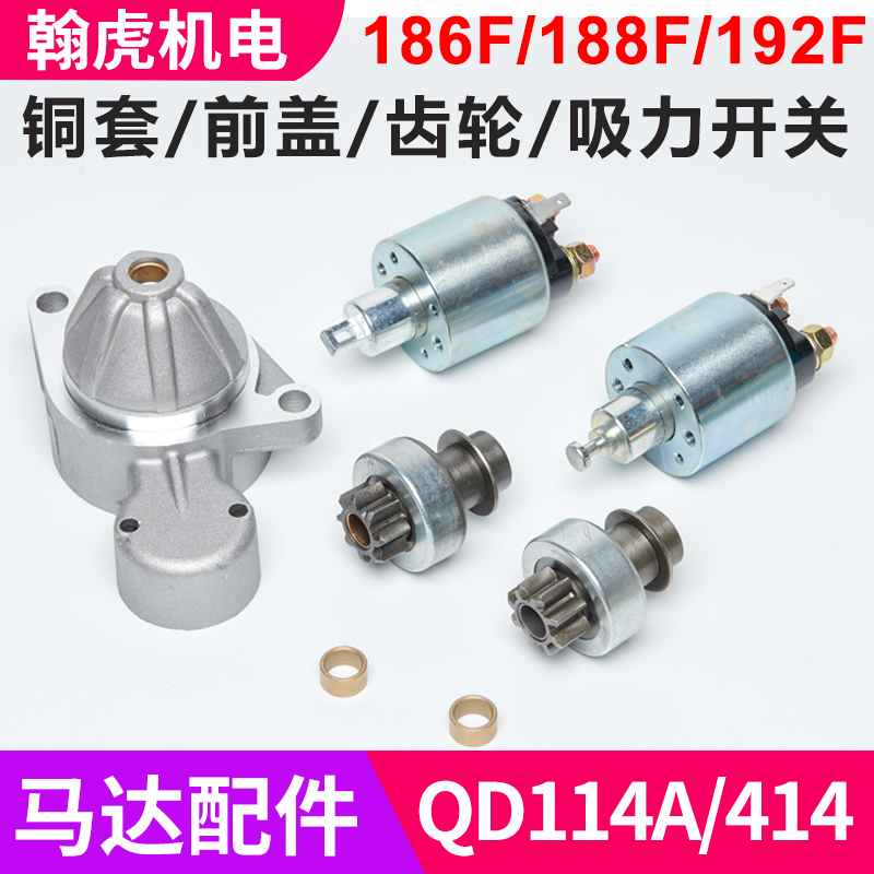 QD114A 414 186F 192F motor starter accessories gear suction switch relay front cover