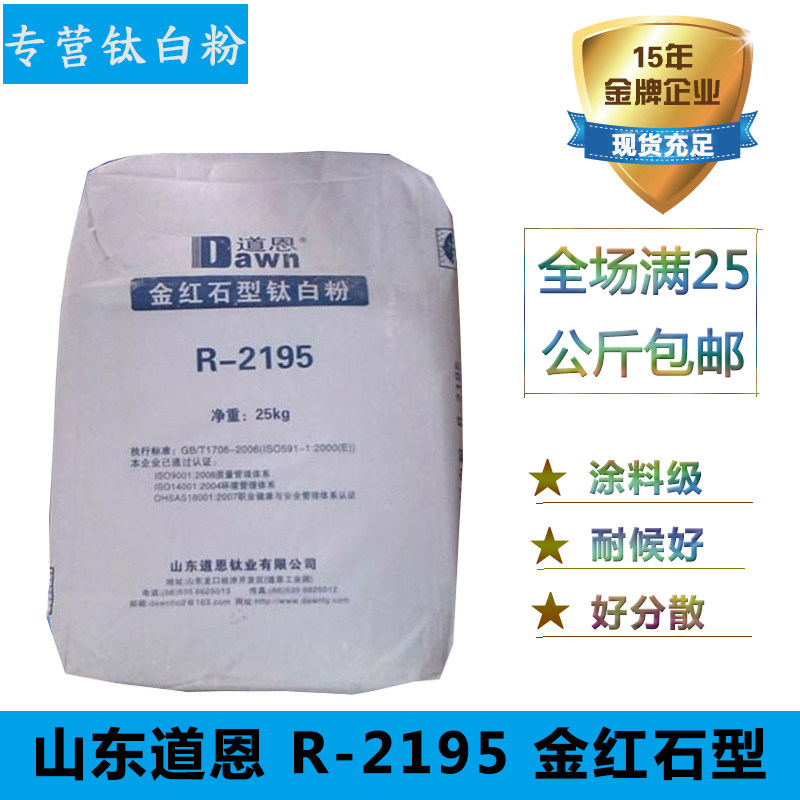 Guangdong titanium dioxide Dawn titanium dioxide 2195 Rutile titanium dioxide R-2195 for coating plastics