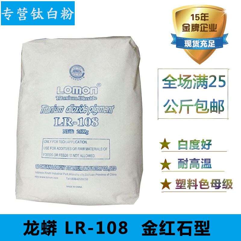 Sichuan Longmang R-108 Titanium Dioxide Rutile Type High Whiteness Covering Strong Paint Color Masterbatch