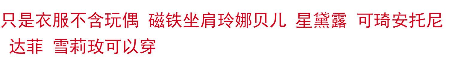 棉花娃娃/毛绒玩具娃衣 南风格子手作玲娜贝儿磁贴坐肩尺寸着替linabell可琦安娃衣裙子
