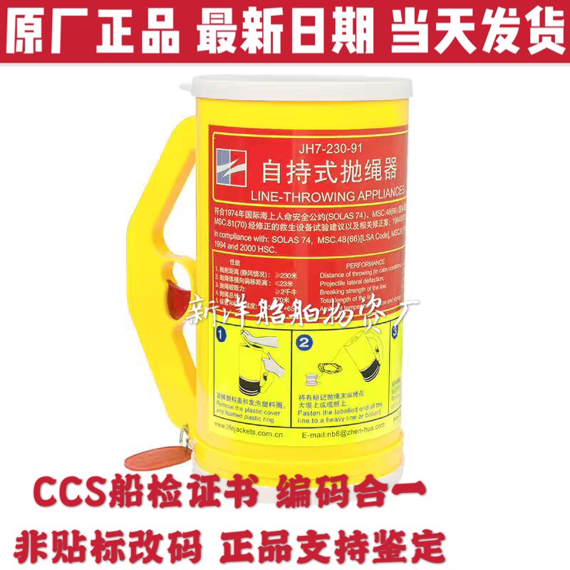 Rope thrower ship inspection CCS certificate Marine portable good brother Zhenhua Huahai JHT-4 JH7-230-91