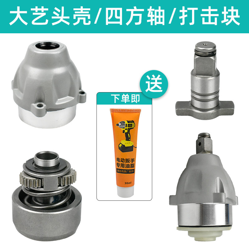 Gu Da Adapted Grand Art Electric Driver's Square Shaft T Shaft Aluminum Head Shell Front Shell Shock Percussion Block Gear Accessories