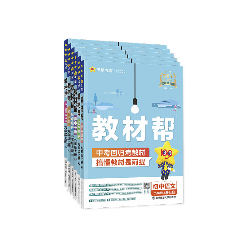 送3件九年级人教版全科任选教材帮教辅资料