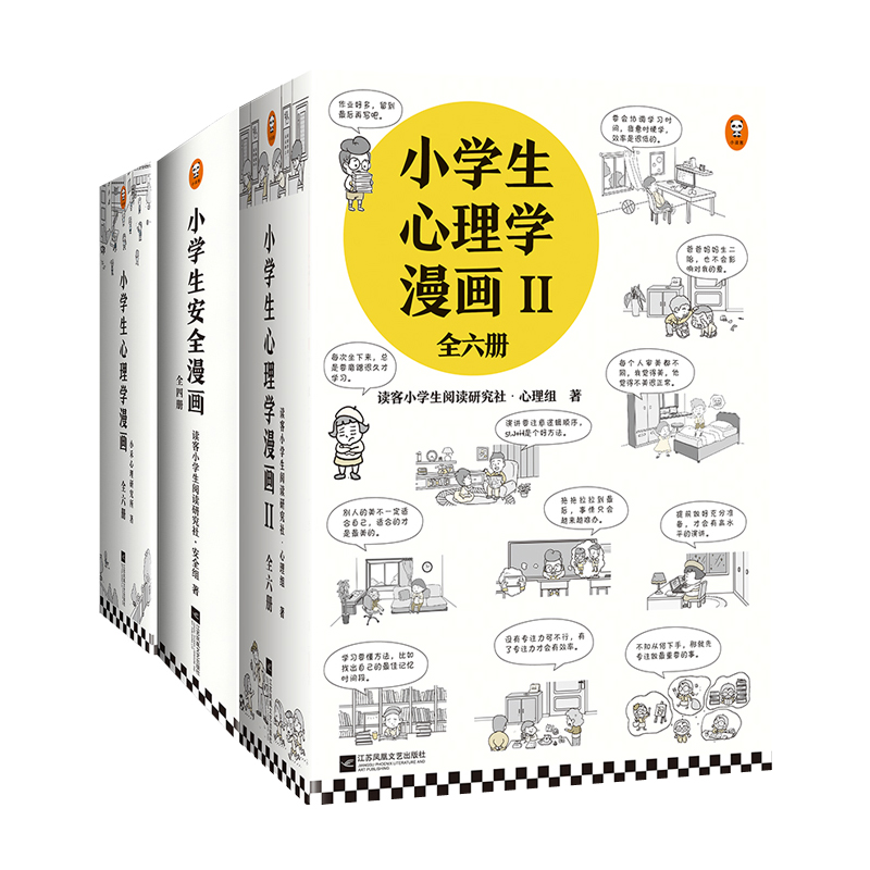 小学生漫画系列16册套装 心理学 I 6册 心理学 Ii 6册 安全4册 读客针对6 12岁的小学生漫画的形式贴近生活的日常问题