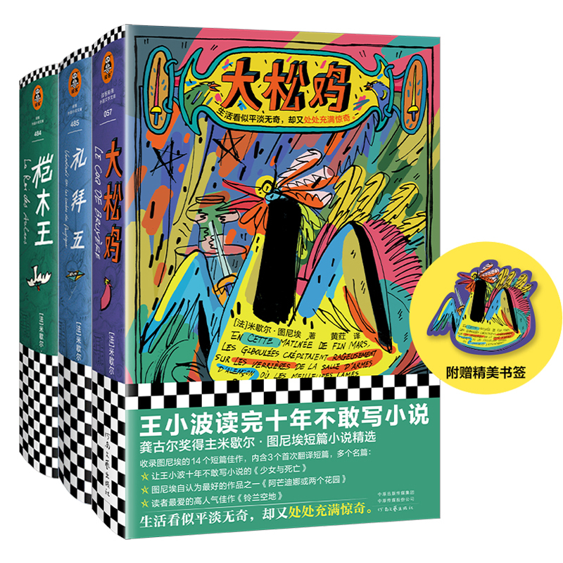 Big Pine Chicken + Friday + Alderwood King (3-Volume Set) by Michel Tournier, a Writer Highly Praised by Wang Xiaobo, Winner of the Goncourt Literary Prize, the Girl and Death, Dooko Colorful Library, Genuine Books from Dooko