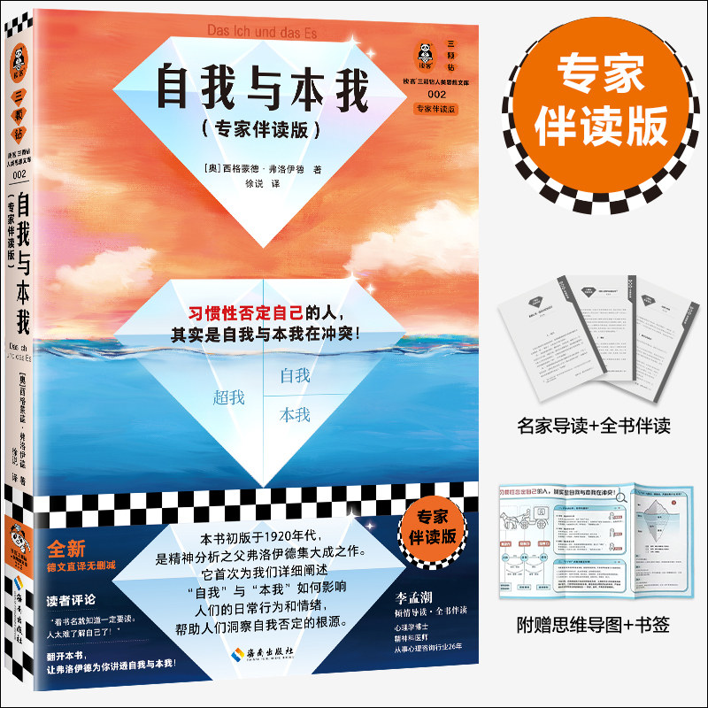 《自我与本我》专家伴读版,如何理解弗洛伊德的精神分析经典?-宗教理论-淘宝好物网