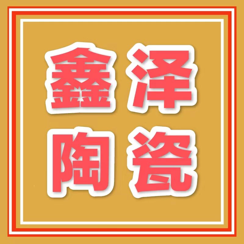 鑫泽陶瓷