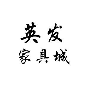 英发家具城的LOGO