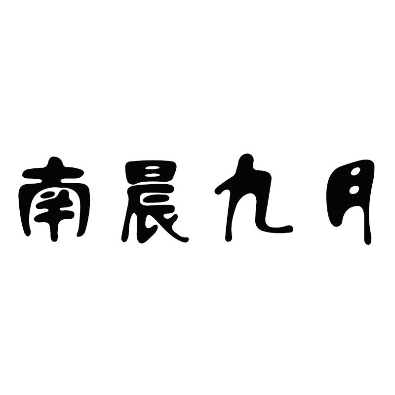 南晨九月