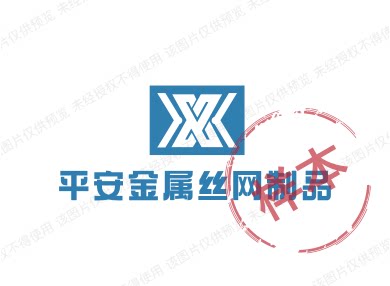 平安金属丝网制品的LOGO