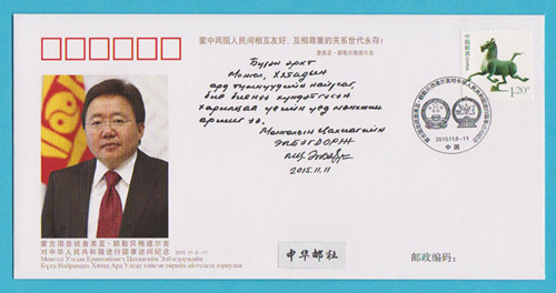 WJ2015 - 20 Diplomatic seal of the President of Mongolia Visit China