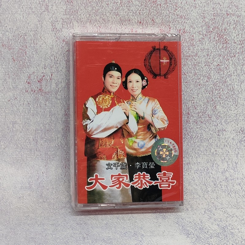 Tape recording old tape recorder belt Cantonese New Year songs congratulations Li Baoying Wen is a new unbroken