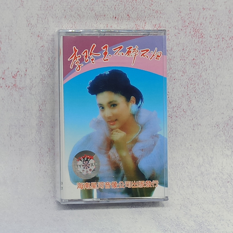 Li Lingyu album's new undemolished nostalgic old classic song cassette tape recorder with tape recorder tapes not to be drunk
