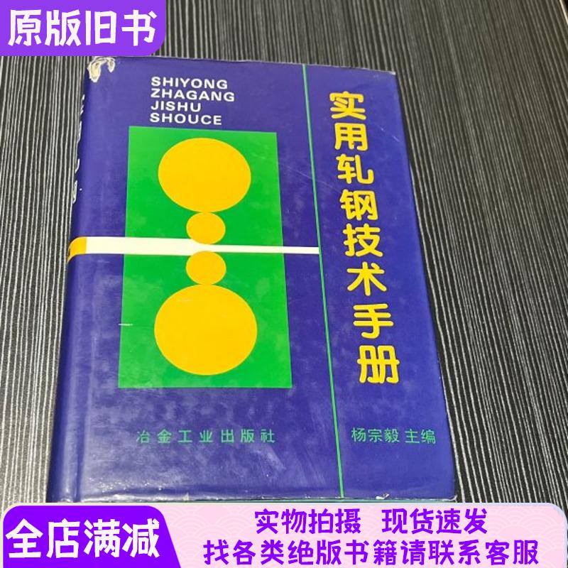 Practical Steel Rolling Technology Handbook