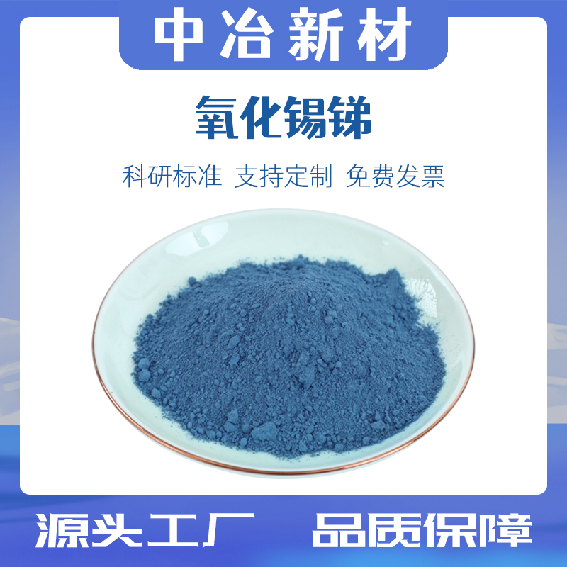 纳米氧化锡锑粉末 高纯球形氧化锡锑粉ATO透明膜导电隔热 科研用