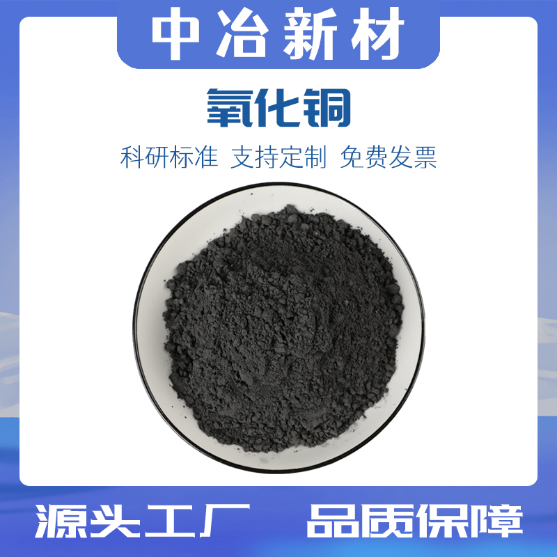 氧化铜粉末 纳米氧化铜粉末 高纯超细球形微米氧化铜粉 CuO催化剂