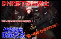 Dungeons and warriors DNF 540 yuan 54000 points of coupons and volumes of bulk charging studio bulk recharge