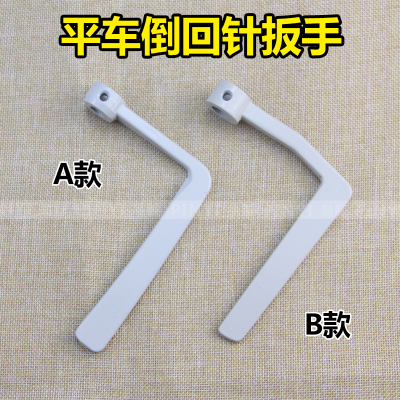 Brother Jack Standard Flat Car Wrench Reverse Feed Plate Hand Inverted Feed Wrench Inverted Needle Wrench 