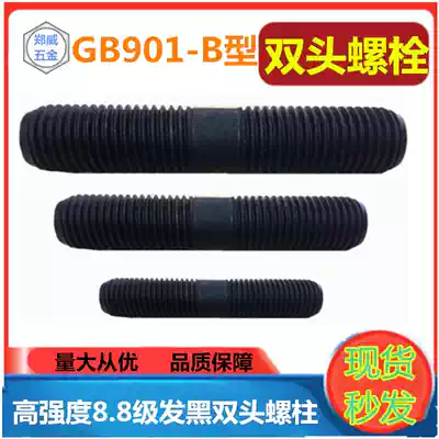 M16 * 50 -- 300 high strength oxidation blackening 8 grade stud GB901 isometric screw B stud