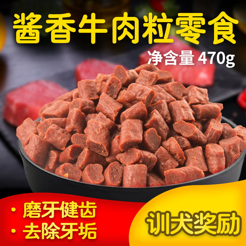 Tinylove sauce fragrant beef grain 470g pet dog snacks beef grain teddy puppies puppies
