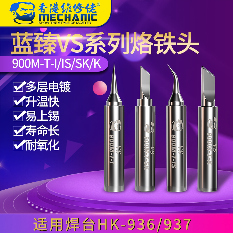 Maintenance man Lanzhen VS series soldering tip 900M-T-I IS SK K Quick heating and easy tin life
