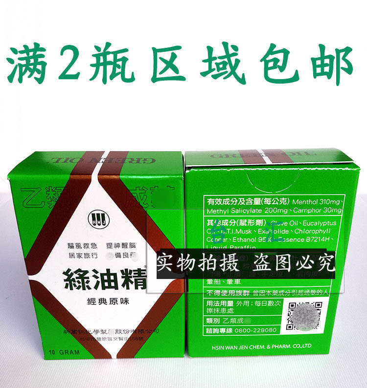 台湾绿油精10g 10ml风油精清凉油防困提神醒脑防蚊虫叮咬
