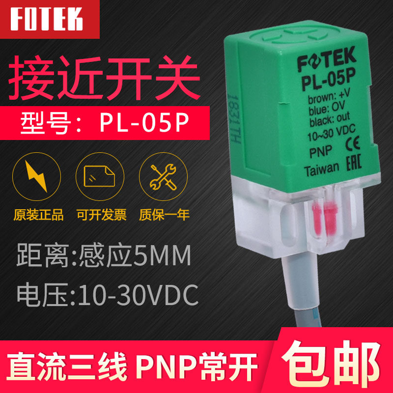 Original FOTEK Yangming proximity switch PL-05P induction switch sensor PNP three-wire normally open 12-24V