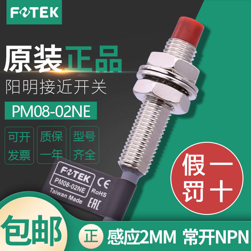 Taiwan's original dress FOTEK Yangming close to switch PM08-02NE third-tier NPN normally open sensing metal sensor