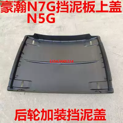 Rear wheel original parts Haohan N7G suitable for rear fender cover Haohan suitable for mud tiles