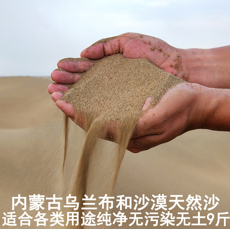 Inner Mongolia Ulan Buhe desert sand Natural fine sand pollution-free yellow sand Children's toy sand Pet sand 9 pounds