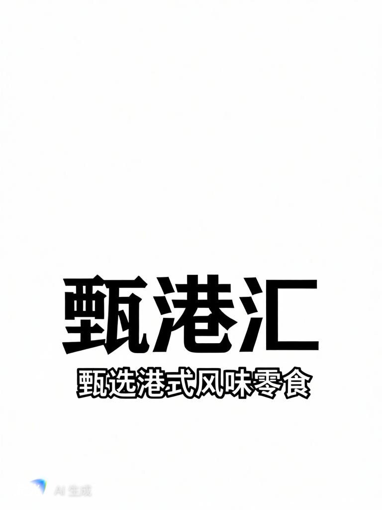 甄港汇