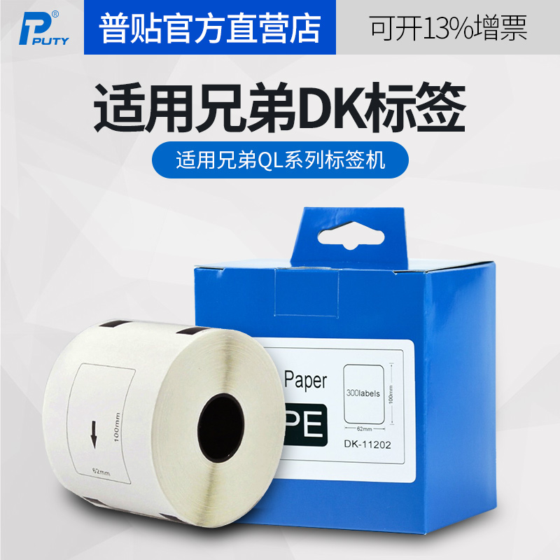 Applicable to Brother QL-800 barcode printer label printer 1050 800 810W 820NWB adhesive thermal paper DK-11201 label ribbon paper paste PUTT