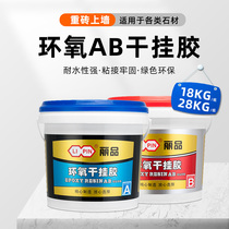 Lipin epoxy AB dry hanging glue vat 18 kg 28 kg strong stone glue Marble tile glue Resin glue