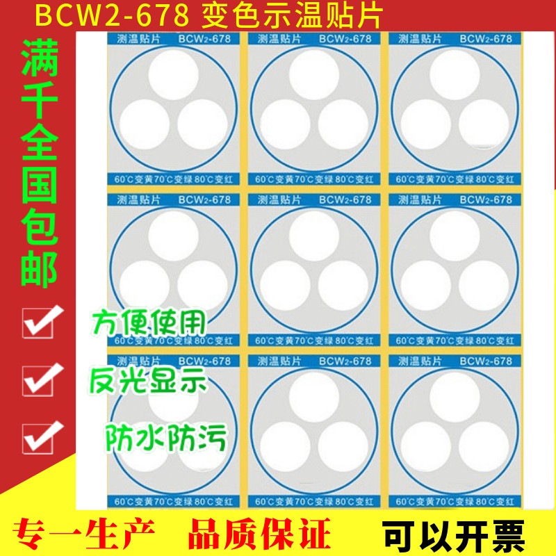 示温片反光型不干胶变色测温贴片 感温热敏纸 试温蜡片 BCW2-678