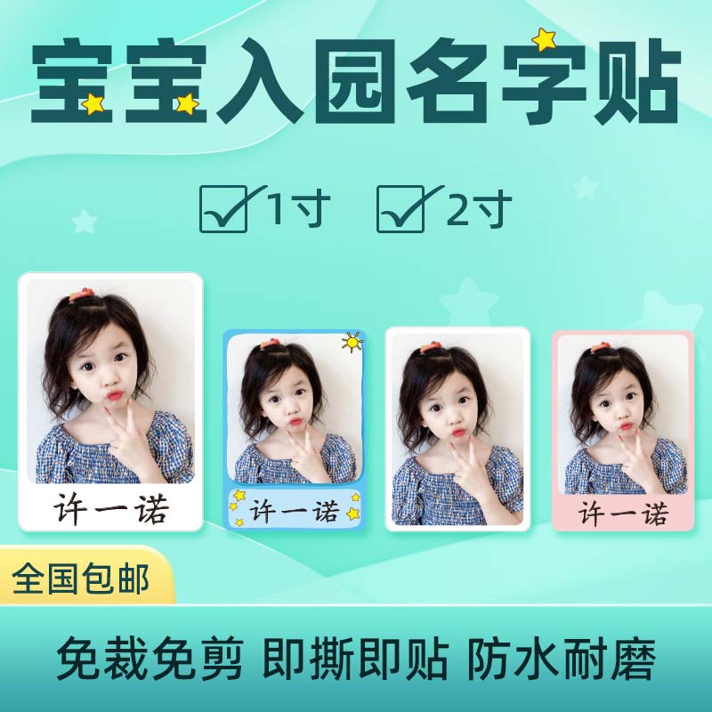 Baby entering the kindergarten name sticker paper without cutting waterproof big head sticker children entering the kindergarten 1 inch 2 inch ID photo back glue photo - Taobao