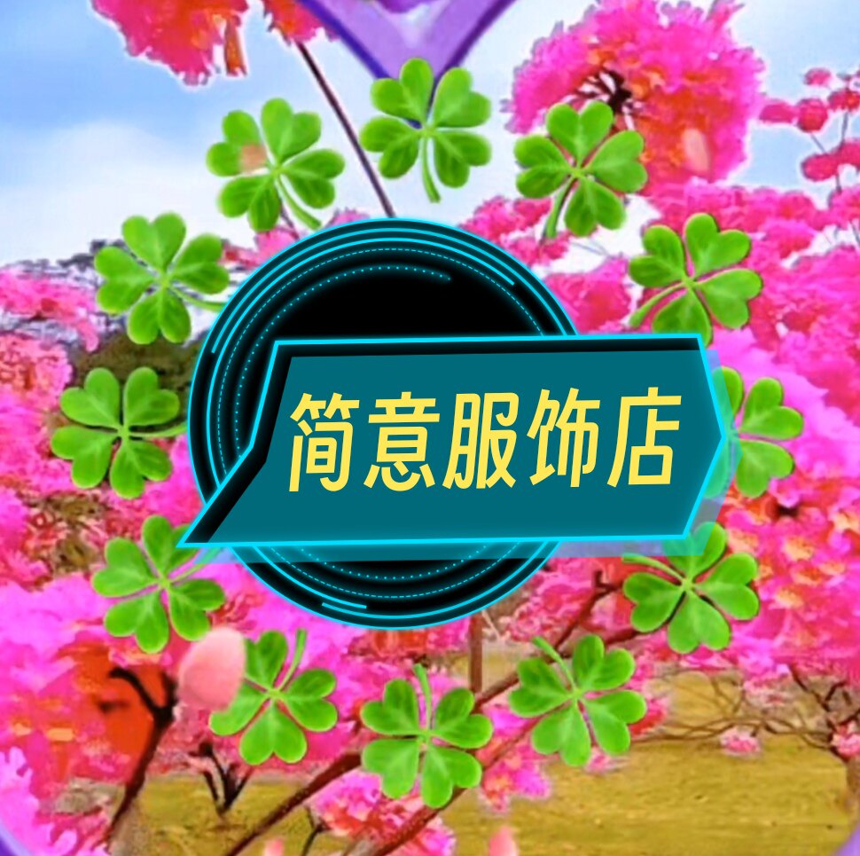 简意服饰店的LOGO