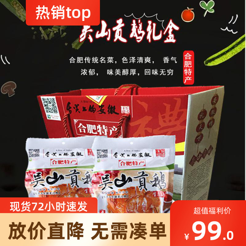 Hefei specialty Wushan Gong goose gift box 800g snack nuts Anhui cuisine ingredients braised goose meat ready-to-eat