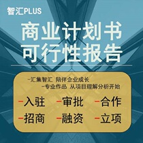 Write a business plan Financing bp cooperation Business plan roadshow 丨 Feasibility study Set up a project to take land