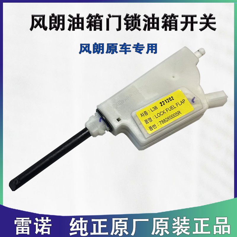 Renofenglang Latitude Tasmanian Fuel Tank Cap Lock Motor Controller Fuel Tank Door Lock Motor Original Factory