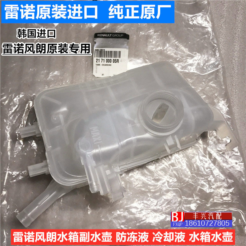 Suitable for Renault Fluence Latitude Kaptur Auxiliary Water Tank Antifreeze Coolant Water Tank Original Factory Product