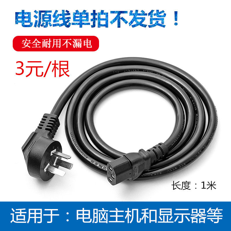 Brand new computer host power cord(shot separately and not shipped with the power supply to buy together) about 1 meter