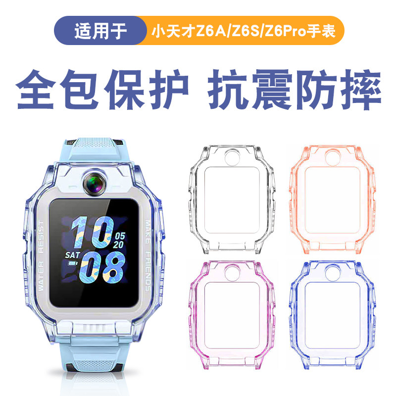适用小天才Z6A电话手表保护壳套Z6A/Z6S/Z6Pro/Z6/Z6巅峰防摔软壳