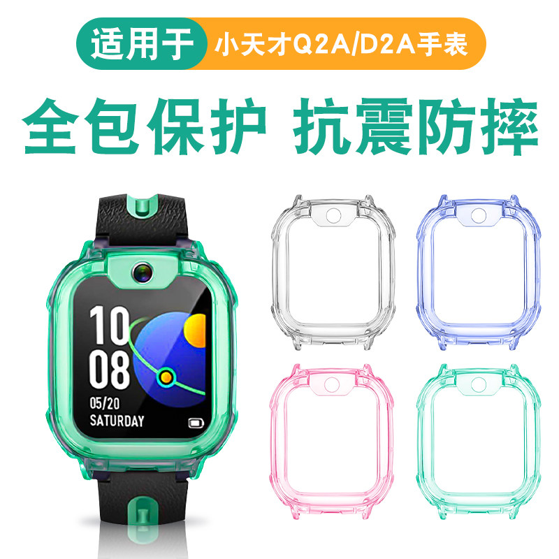 适用小天才D2电话手表保护壳D2/D2A/Q2A/Q1A/Y8防摔透明软壳/贴膜