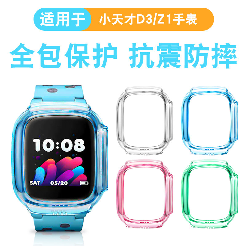 适用小天才D3电话手表保护壳D3/D3S/Z1/Z1S/Q1/Q1S/防摔透明软壳