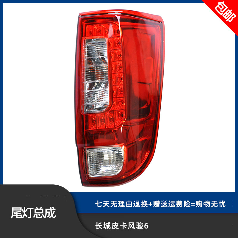 Suitable for Great Wall pickup Fengjun 6 taillight assembly Anti-rear-end light Reversing light Brake light Rear turn signal warning light