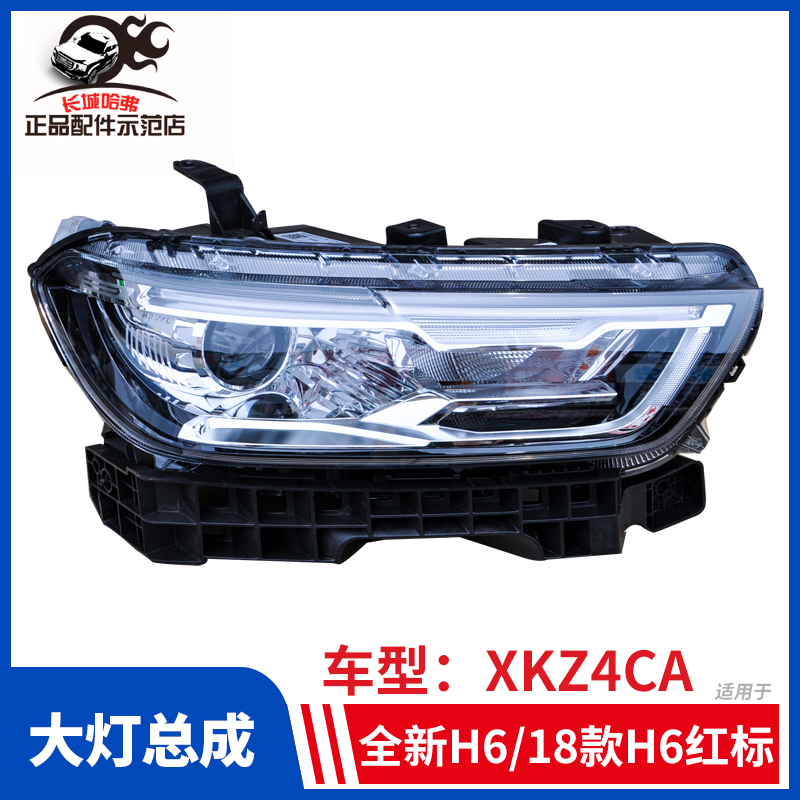 Apply Great Wall brand new Haver H6 red label halogen halogen lamp 18 models H6 front headlamps assembly original XKZ4CA models