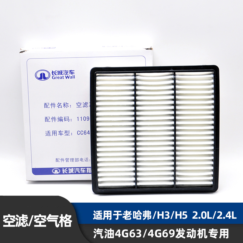 Suitable for Great Wall Old Harvard H3 H5 gasoline 2 0L 2 4L air filter element air filter element air filter grid