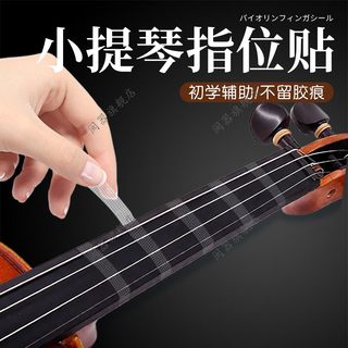 小提琴指位贴初学者贴纸配件大提琴指位贴指板指法贴音阶贴不留胶