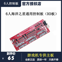 Large game console accessories Ocean Star 6-person universal control board IO board South China Sea Fengyun colorful world